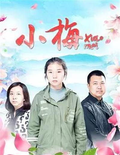 小梅