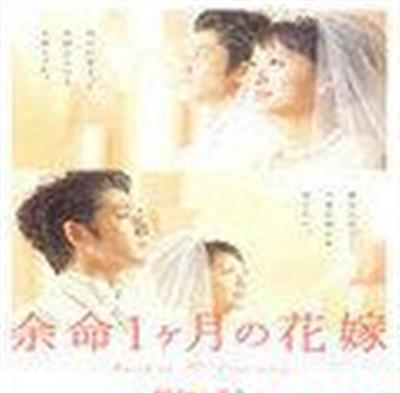 生命最后一个月的新娘