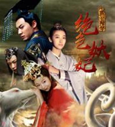周公解梦之绝色妖妃