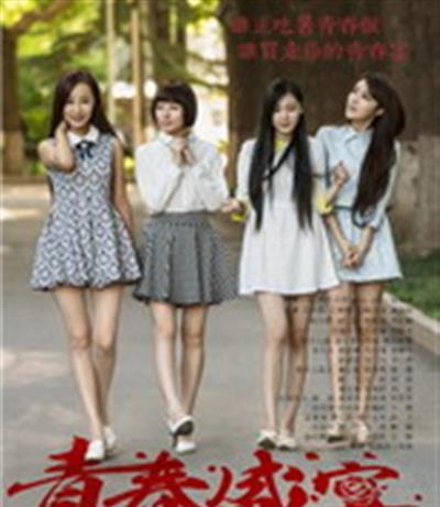 青春盛宴/闺蜜之青春盛宴/外围