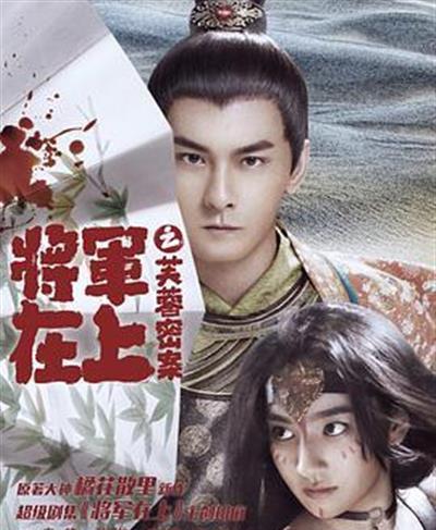 将军在上之芙蓉密案