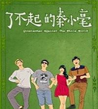 了不起的秦小毫
