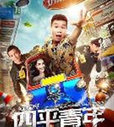 四平青年之喋血曼谷