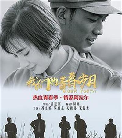 我们的青春岁月
