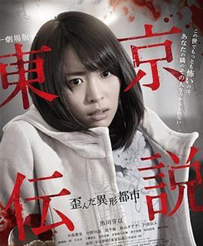 剧场版 东京传说 扭曲的异形都市