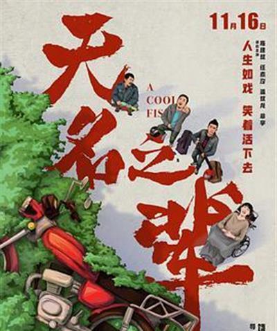 无名之辈