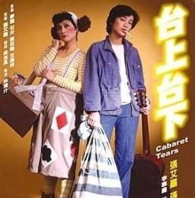 台上台下
