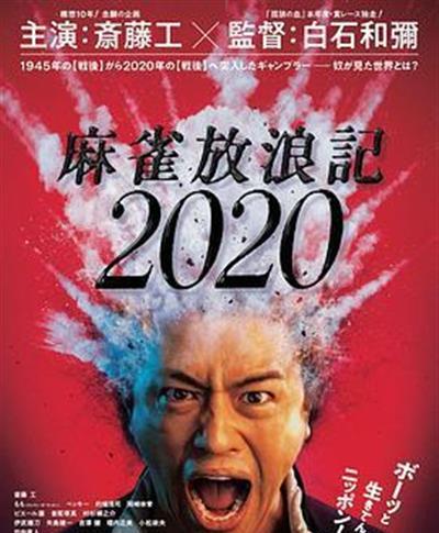 麻雀放浪记2020