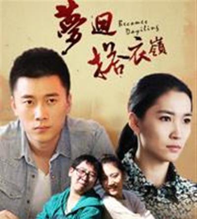 梦回搭衣岭