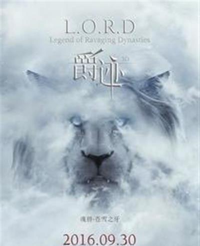 爵迹