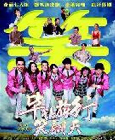 毕业旅行笑翻天