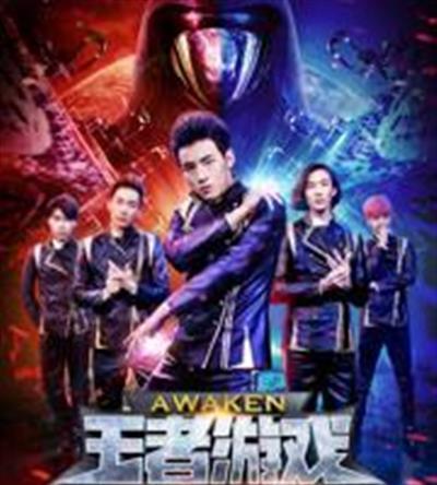 王者游戏：觉醒