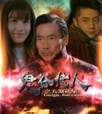 鬼谷传人之天煞孤星