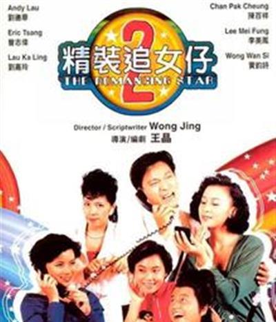 精装追女仔2