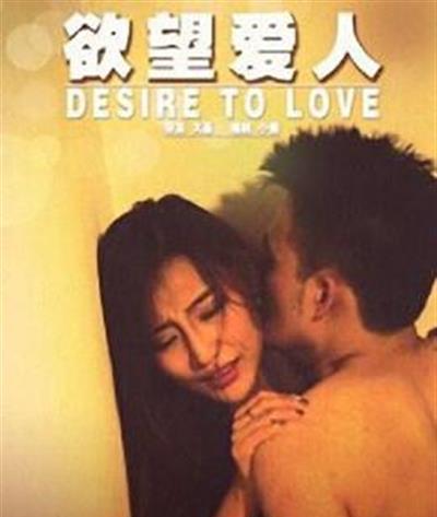 欲望爱人