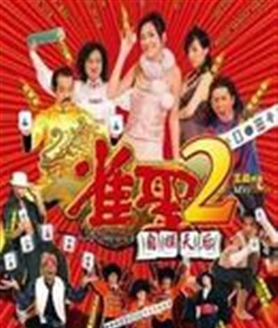 雀圣2之自摸天后