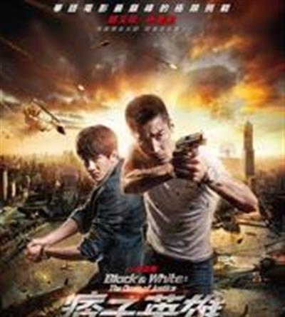 痞子英雄2：黎明升起