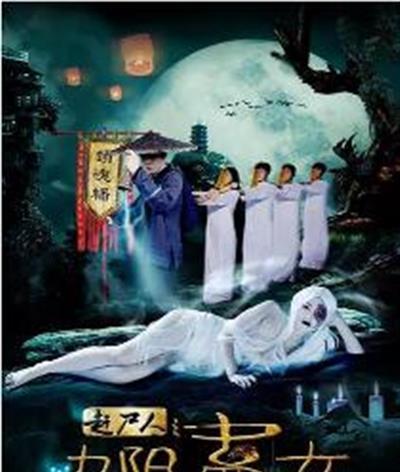 赶尸人之九阴蛊女