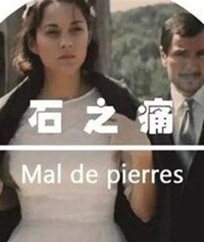 石之痛