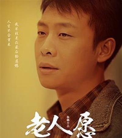 老人愿