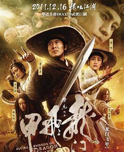 龙门飞甲