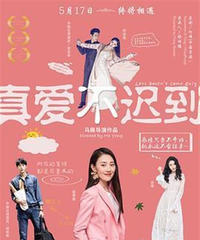 真爱不迟到