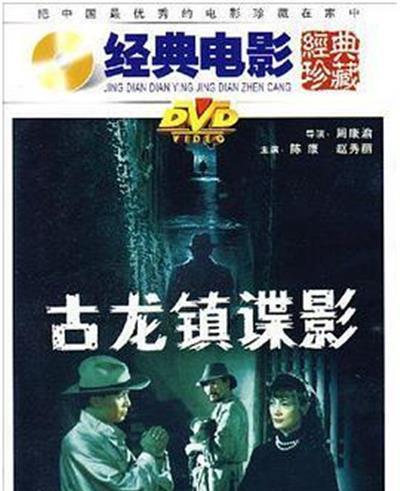 古龙镇谍影