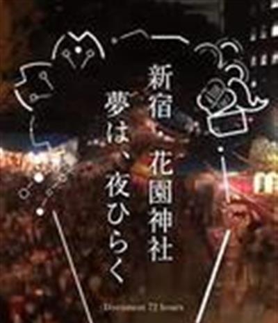 72小时 新宿·花园神社酉市