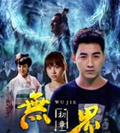 无界初章