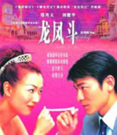 龙凤斗/贼公贼婆