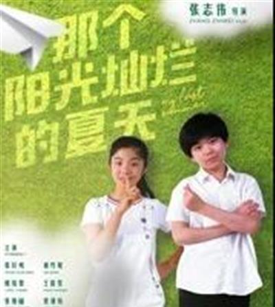 那个阳光灿烂的夏天