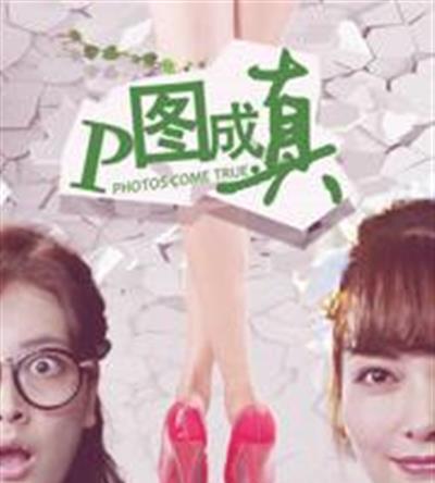 p图成真