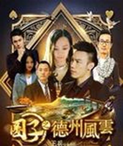 圈子之德州风云