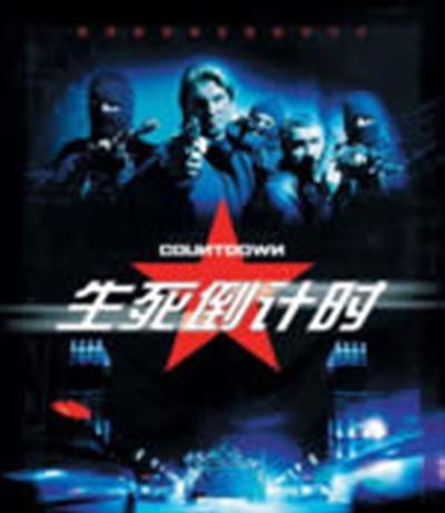 死神倒计时