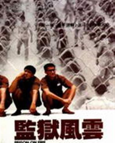 监狱风云1