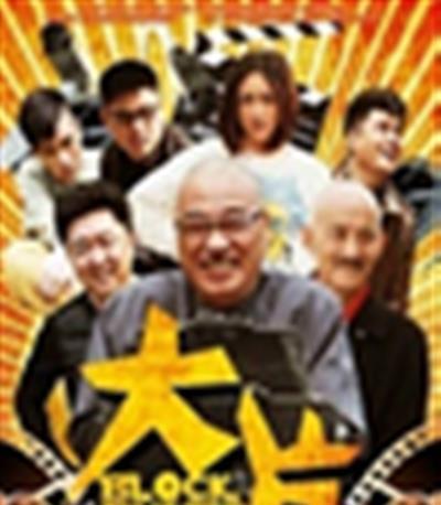 大片