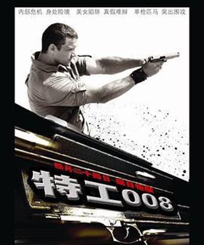 特工008