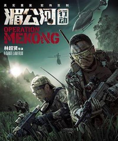 湄公河行动