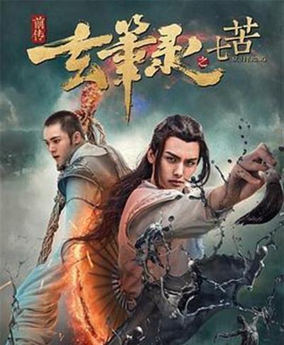 玄笔录前传之七苦