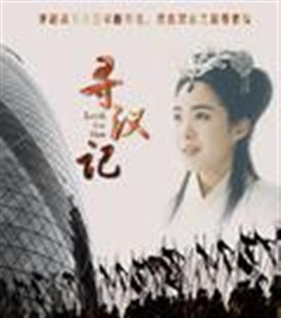寻汉记