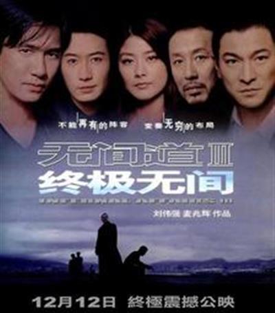 无间道3：终极无间