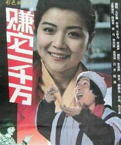 赚它一千万