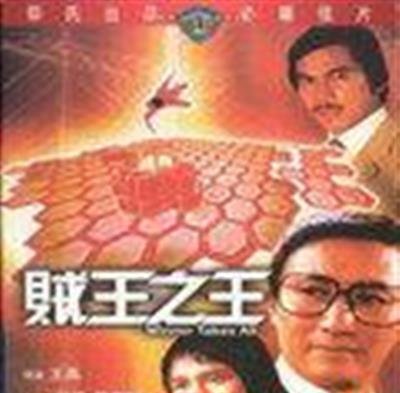贼王之王