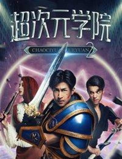 超次元学院2