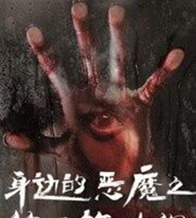 身边的恶魔之绝不放过你