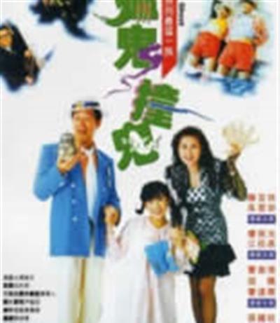 猛鬼撞鬼