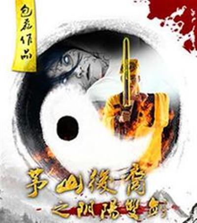 茅山后裔之阴阳双剑