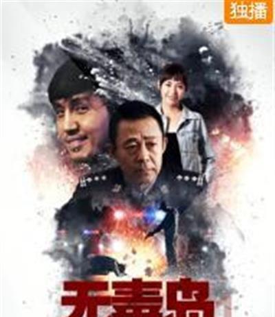 无毒岛