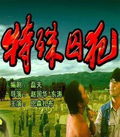 特殊囚犯
