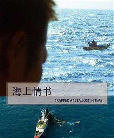 海上情书
